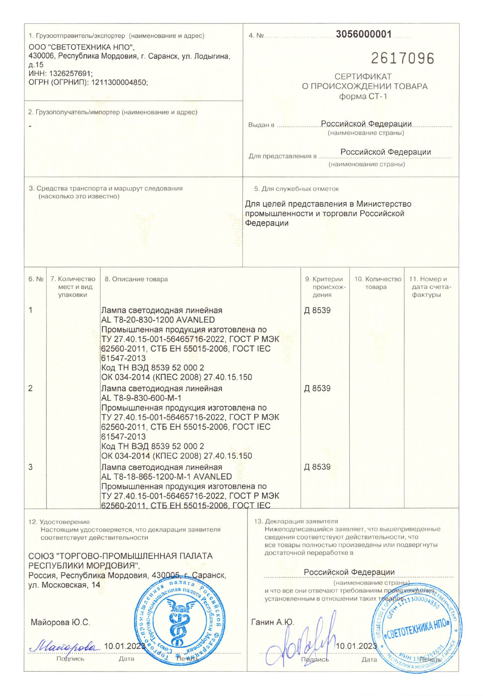 Сертификат происхождения СТ-1 продукции компании ООО «Светотехника НПО»